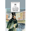 Детская книга "ШБ Пушкин. Евгений Онегин" - 330 руб. Серия: Школьная библиотека, Артикул: 5200150