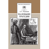 Детская книга "ШБ Пушкин. Маленькие трагедии" - 290 руб. Серия: Школьная библиотека, Артикул: 5200043