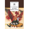 Детская книга "ШБ Салтыков-Щедрин. История одного города" - 360 руб. Серия: Школьная библиотека, Артикул: 5200040