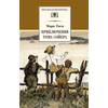Детская книга "ШБ Твен М. Приключения Тома Сойера" - 480 руб. Серия: Школьная библиотека, Артикул: 5200094