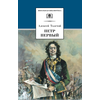 Детская книга "ШБ Толстой А. Петр Первый т.2(в2т)" - 480 руб. Серия: Школьная библиотека, Артикул: 5200038