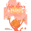 Детская книга "Дремина. Адесманова. Киса Алиса и Радость" - 600 руб. Серия: Киса Алиса и мир эмоций, Артикул: 5501016