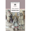 Детская книга "ШБ Чарская. Сибирочка" - 410 руб. Серия: Школьная библиотека, Артикул: 5200198