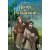 Детская книга "Приходько. Волхв и разбойник" - 590 руб. Серия: Комиксы, Артикул: 5404013