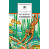 Детская книга "ШБ Беляев. Человек-амфибия" - 410 руб. Серия: Школьная библиотека, Артикул: 5200368