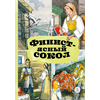 Детская книга "КзК Финист-ясный сокол" - 320 руб. Серия: 2 класс, Артикул: 5400536