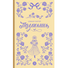 Детская книга "Портер. Поллианна (пер Батищевой)" - 770 руб. Серия: Вне серии, Артикул: 5900119