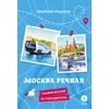 Детская книга "Леднева. Москва речная" - 450 руб. Серия: Графические путеводители, Артикул: 5340002