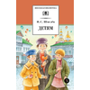 Детская книга "ШБ Шмелев. Детям (худ. Коваленко)" - 480 руб. Серия: Для средней школы (5-9 классы), Артикул: 5200420