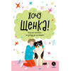 Детская книга "Ухаживаю за питомцем. Хочу щенка!" - 510 руб. Серия: Книжные новинки, Артикул: 5330001