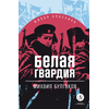 Детская книга "ЖК Булгаков. Белая гвардия" - 430 руб. Серия: 11 класс, Артикул: 5210029