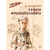Детская книга "ВД Распутин. Уроки французского" - 450 руб. Серия: Военное детство , Артикул: 5800823