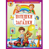 Детская книга "КИЗ Потешки. Загадки" - 350 руб. Серия: Школа кота в сапогах , Артикул: 5503105