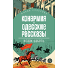 Детская книга "ЖК Бабель. Конармия. Одесские рассказы" - 450 руб. Серия: Книжные новинки, Артикул: 5210038