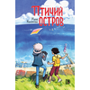 Детская книга "Конопатова. Птичий остров" - 800 руб. Серия: Комиксы, Артикул: 5404021