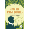 Детская книга "ЖК Есенин. "В этом мире я только прохожий..."" - 340 руб. Серия: Живая классика, Артикул: 5210004