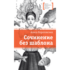 Детская книга "ЛМК Коротовских. Сочинение без шаблона" - 470 руб. Серия: Лауреаты Международного конкурса имени Сергея Михалкова , Артикул: 5400166