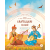 Детская книга "Калмыцкие сказки. Мангас и трое смелых братьев" - 350 руб. Серия: Дом сказок, Артикул: 5506019