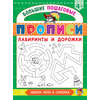 Детская книга "БППР Лабиринты и дорожки" - 176 руб. Серия: Большие пошаговые прописи, Артикул: 5501105