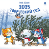 Детская книга "Комплект 3 Календаря 2025 год. Творческий год. Зенюк. серия у нас в Котофеевке" - 1260 руб. Серия: Календари, Артикул: 5900135