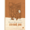 Детская книга "Вигдорова. Это мой дом" - 770 руб. Серия: Пятый переплёт , Артикул: 5400414