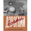 Детская книга "Долматовский. Дорогами войны" - 810 руб. Серия: Поклон победителям , Артикул: 5900025