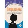 Детская книга "ЖК Островский. Бесприданница" - 480 руб. Серия: Живая классика, Артикул: 5210010