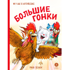 Детская книга "Зенюк. Большие гонки" - 470 руб. Серия: У нас в Котофеевке, Артикул: 5508003