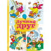 Детская книга "КзК Лучший друг" - 320 руб. Серия: Книга за книгой , Артикул: 5400526
