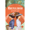 Детская книга "ЖК Шоу. Пигмалион" - 450 руб. Серия: Книжные новинки, Артикул: 5210036