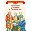 Детская книга "ВЛР Нечипоренко. Рассказы о Ломоносове" - 360 руб. Серия: Детям о великих людях России , Артикул: 5800506