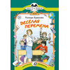 Детская книга "КК Крюкова. Веселая перемена" - 56 руб. Серия: Книга за книгой (мягкая обложка) , Артикул: 5500033