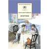 Детская книга "ШБ Рыбаков. Кортик" - 320 руб. Серия: Школьная библиотека, Артикул: 5200248