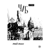 Детская книга "Акишин. Ч/Б том 3." - 1790 руб. Серия: Книги сторонних производителей, Артикул: 00000003