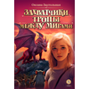 Детская книга "Заугольная О.О. Захватчики. Книга 2. Тропы между мирами (эл. книга)" - 175 руб. Серия: Электронные книги, Артикул: 95400714