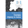Детская книга "Васильева Н.Б. Смотри страху в глаза (эл. книга)" - 179 руб. Серия: Электронные книги, Артикул: 95400172
