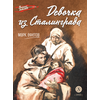 Детская книга "ВД Ефетов. Девочка из Сталинграда" - 350 руб. Серия: Военное детство , Артикул: 5800828