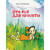 Детская книга "НМ Колпакова. Это всё для красоты" - 366 руб. Серия: Наша марка , Артикул: 5701020