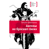 Детская книга "ЛМК Шипошина. Ангелы не бросают своих" - 790 руб. Серия: Лауреаты Международного конкурса имени Сергея Михалкова , Артикул: 5400107
