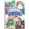 Детская книга "КзК Юдин. Васильковое варенье" - 320 руб. Серия: Выпускнику детского сада, Артикул: 5400537