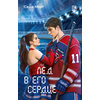 Детская книга "Морт. Лед в его сердце" - 600 руб. Серия: Книжные новинки, Артикул: 5402022