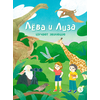 Детская книга "Лева и Лиза изучают эволюцию" - 370 руб. Серия: Лёва и Лиза в поисках ответов, Артикул: 5320002