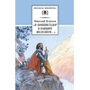 Детская книга "ШБ Гумилев. "Я конквистадор в панцире железном..."" - 342 руб. Серия: Школьная библиотека, Артикул: 5200201