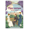 Детская книга "ЖК Чехов. Три сестры (худож. Бурдыкина)" - 400 руб. Серия: Живая классика, Артикул: 5200399