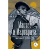 Детская книга "ЖК Булгаков. Мастер и Маргарита" - 580 руб. Серия: Живая классика, Артикул: 5210016