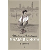 Детская книга "Шолом-Алейхем. Мальчик Мотл в Европе" - 274 руб. Серия: Реконструкция , Артикул: 5400416