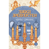 Детская книга "ЖК Диккенс. Лавка древностей" - 820 руб. Серия: Книжные новинки, Артикул: 5210037