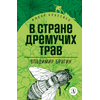 Детская книга "ЖК Брагин. В стране дремучих трав" - 540 руб. Серия: Для средней школы (5-9 классы), Артикул: 5210009