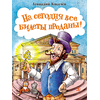 Детская книга "НМ Киселёв. На сегодня все билеты проданы!" - 700 руб. Серия: Наша марка , Артикул: 5701028
