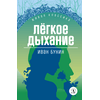 Детская книга "ЖК Бунин. Легкое дыхание" - 470 руб. Серия: Для старшей школы (10-11 классы), Артикул: 5210012